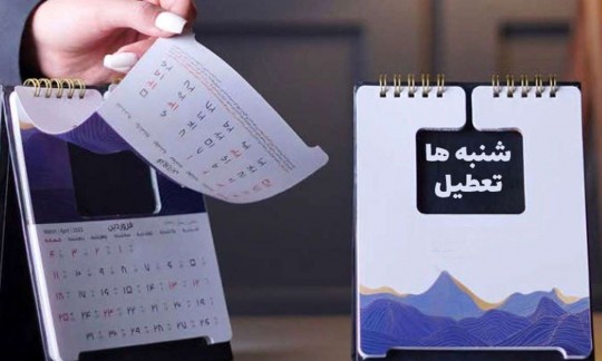 اعتراض به تعطیلی شنبه‌ها به صدا درآمد!