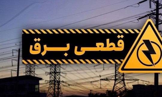  گلایه مردم از خاموشی‌های بی‌برنامه 