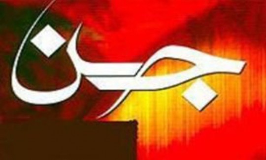 قدرت اجنه چقدر است؟ 