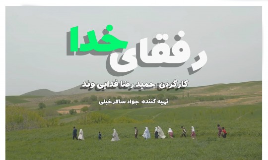 ((رفقای خدا)) به جشنواره می رود