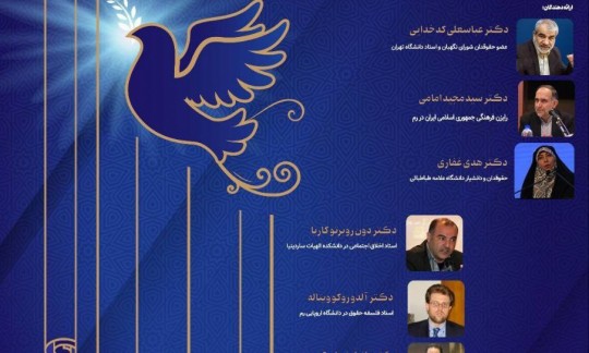 برگزاری همایش بین‌المللی «حقوق ملت و آزادی‌های مشروع»