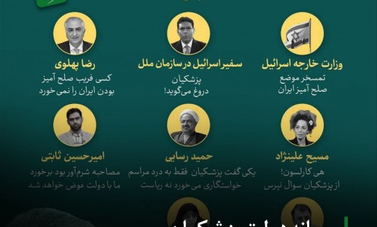 رسانه دولت پزشکیان، منتقدان را کنار قاتلان صهیونیست نشاند