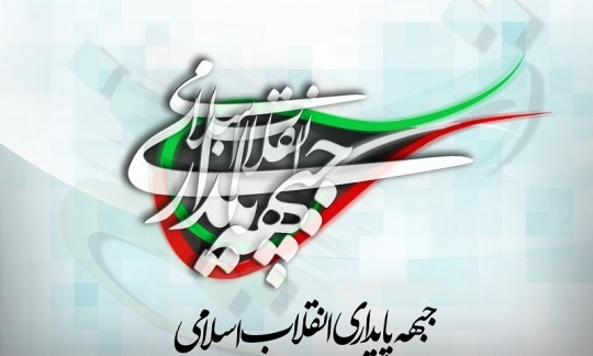   واکنش جبهه پایداری به بیانیه جبهه اصلاحات